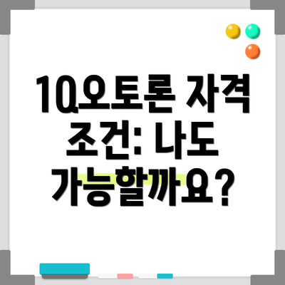 1Q오토론 자격 조건: 나도 가능할까요?