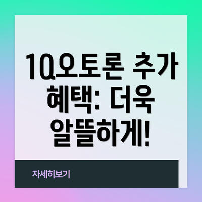 1Q오토론 추가 혜택: 더욱 알뜰하게!
