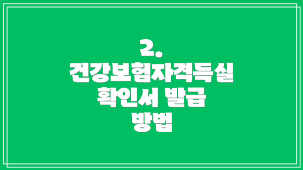 2. 건강보험자격득실 확인서 발급 방법