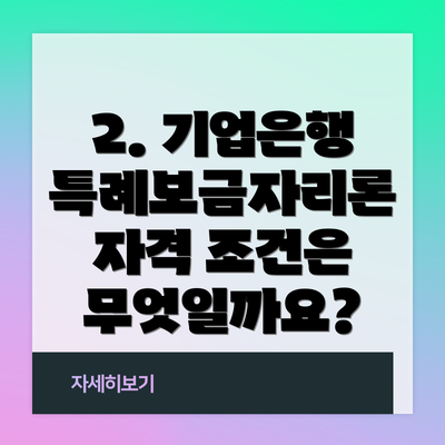 2. 기업은행 특례보금자리론 자격 조건은 무엇일까요?