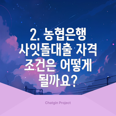 2. 농협은행 사잇돌대출 자격 조건은 어떻게 될까요?