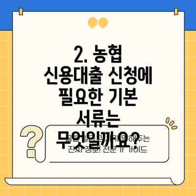 2. 농협 신용대출 신청에 필요한 기본 서류는 무엇일까요?