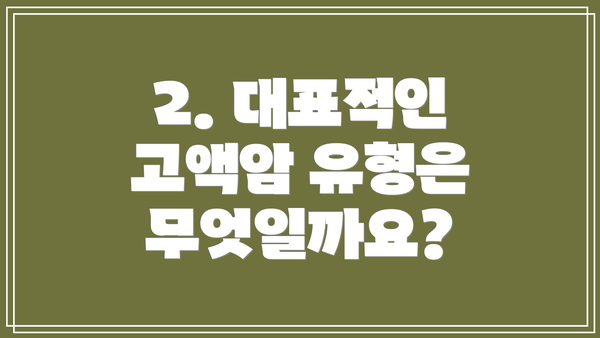 2. 대표적인 고액암 유형은 무엇일까요?