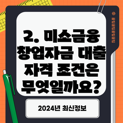 2. 미소금융 창업자금 대출 자격 조건은 무엇일까요?