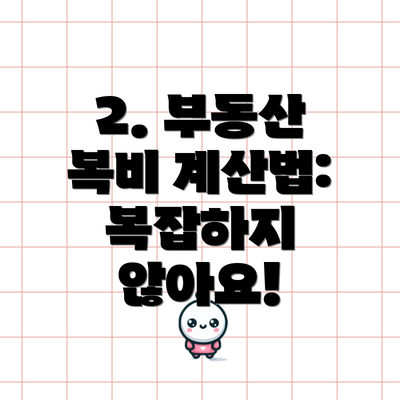 2. 부동산 복비 계산법: 복잡하지 않아요!