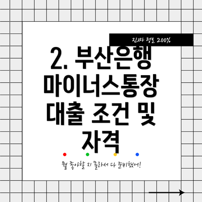 2. 부산은행 마이너스통장 대출 조건 및 자격