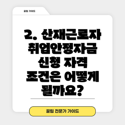 2. 산재근로자 취업안정자금 신청 자격 조건은 어떻게 될까요?