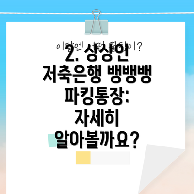 2. 상상인 저축은행 뱅뱅뱅 파킹통장: 자세히 알아볼까요?