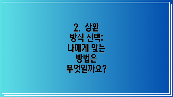 2.  상환 방식 선택: 나에게 맞는 방법은 무엇일까요?