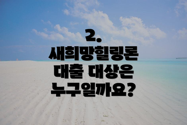 2. 새희망힐링론 대출 대상은 누구일까요?