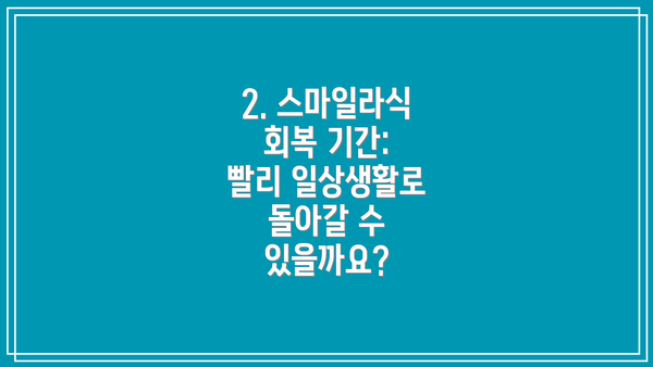 2. 스마일라식 회복 기간: 빨리 일상생활로 돌아갈 수 있을까요?
