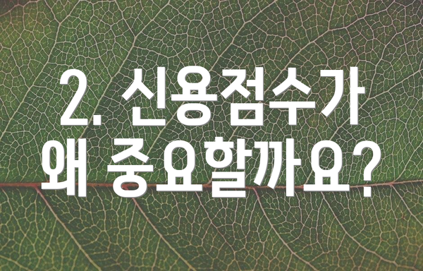 2. 신용점수가 왜 중요할까요?