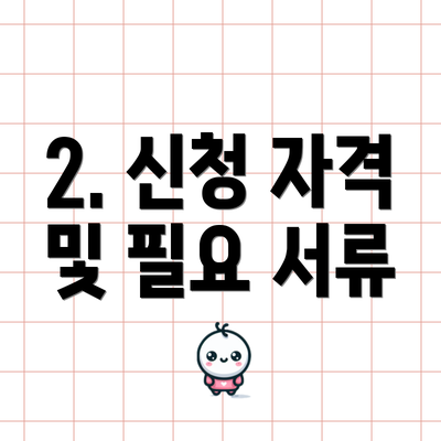 2. 신청 자격 및 필요 서류