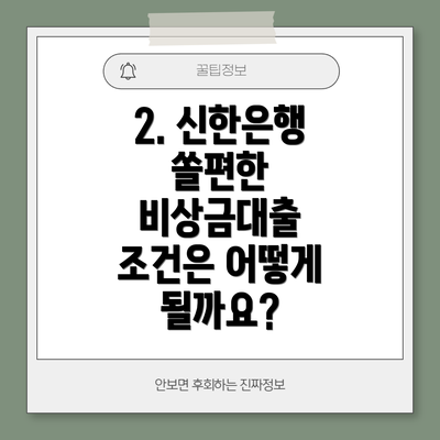 2. 신한은행 쏠편한 비상금대출 조건은 어떻게 될까요?