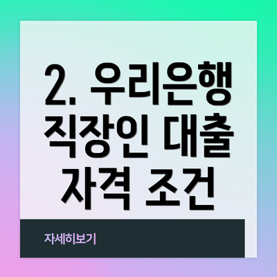 2. 우리은행 직장인 대출 자격 조건