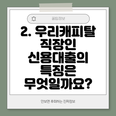 2. 우리캐피탈 직장인 신용대출의 특징은 무엇일까요?