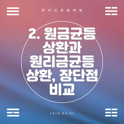 2. 원금균등 상환과 원리금균등 상환, 장단점 비교