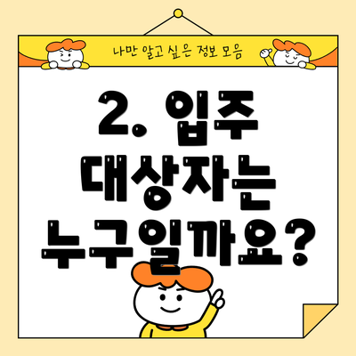 2. 입주 대상자는 누구일까요?