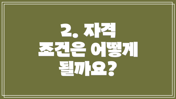 2. 자격 조건은 어떻게 될까요?