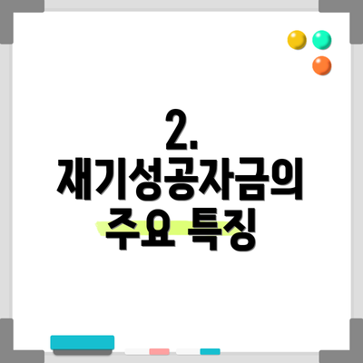 2. 재기성공자금의 주요 특징