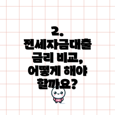 2. 전세자금대출 금리 비교, 어떻게 해야 할까요?