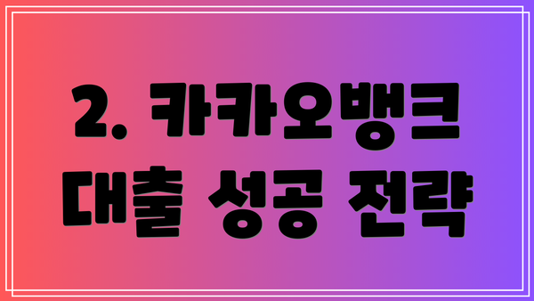 2. 카카오뱅크 대출 성공 전략