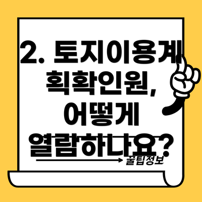 2. 토지이용계획확인원, 어떻게 열람하나요?