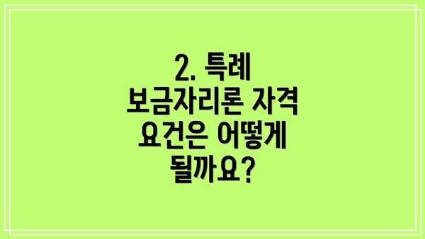 2. 특례 보금자리론 자격 요건은 어떻게 될까요?