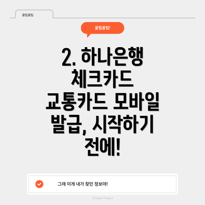 2. 하나은행 체크카드 교통카드 모바일 발급, 시작하기 전에!