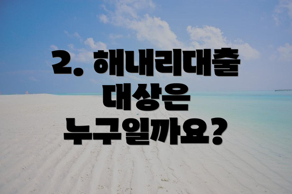 2. 해내리대출 대상은 누구일까요?