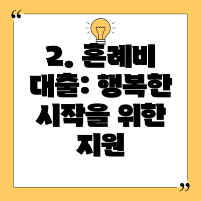 2. 혼례비 대출: 행복한 시작을 위한 지원