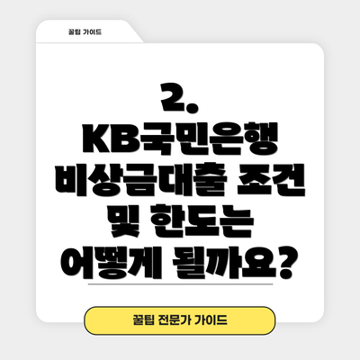 2. KB국민은행 비상금대출 조건 및 한도는 어떻게 될까요?