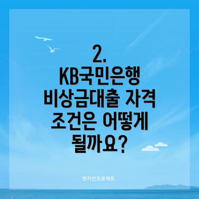 2. KB국민은행 비상금대출 자격 조건은 어떻게 될까요?
