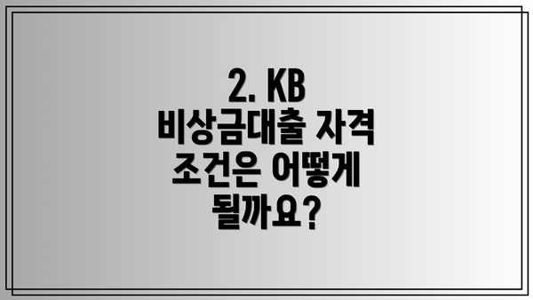 2. KB 비상금대출 자격 조건은 어떻게 될까요?