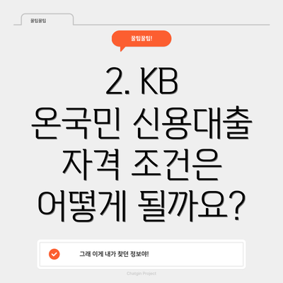 2. KB 온국민 신용대출 자격 조건은 어떻게 될까요?