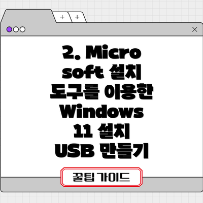 2. Microsoft 설치 도구를 이용한 Windows 11 설치 USB 만들기