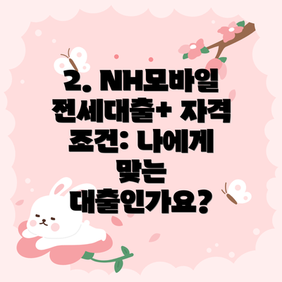 2. NH모바일전세대출+ 자격 조건: 나에게 맞는 대출인가요?
