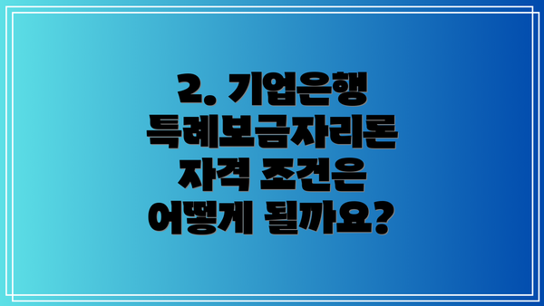 2. 기업은행 특례보금자리론 자격 조건은 어떻게 될까요?