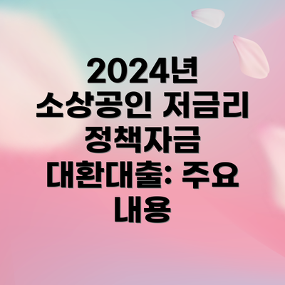 2024년 소상공인 저금리 정책자금 대환대출: 주요 내용