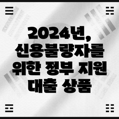 2024년, 신용불량자를 위한 정부 지원 대출 상품