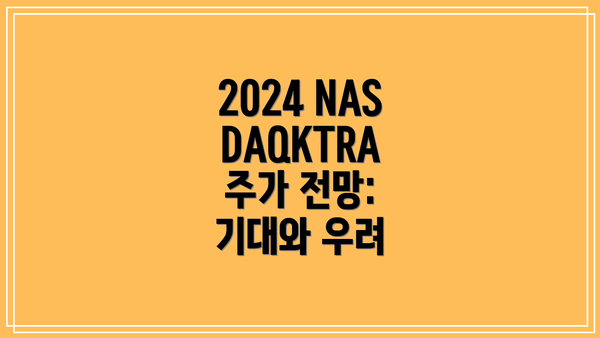 2024 NASDAQKTRA 주가 전망: 기대와 우려