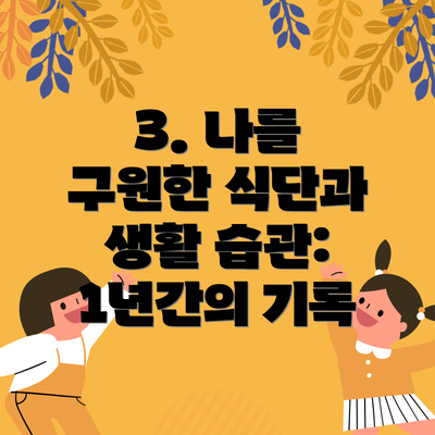 3. 나를 구원한 식단과 생활 습관: 1년간의 기록