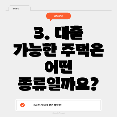 3. 대출 가능한 주택은 어떤 종류일까요?