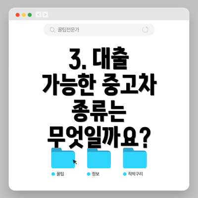 3. 대출 가능한 중고차 종류는 무엇일까요?