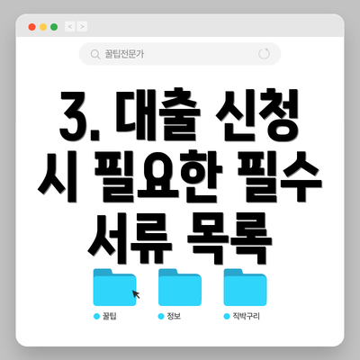 3. 대출 신청 시 필요한 필수 서류 목록