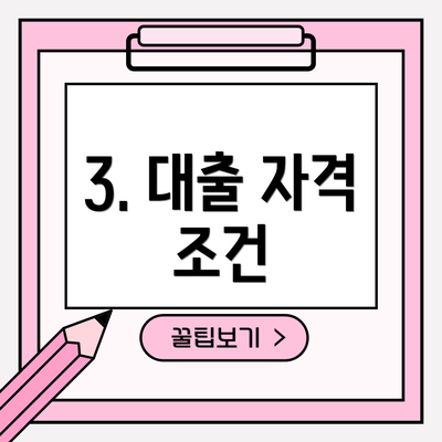 3. 대출 자격 조건