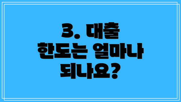 3. 대출 한도는 얼마나 되나요?