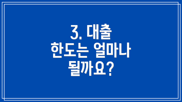 3. 대출 한도는 얼마나 될까요?