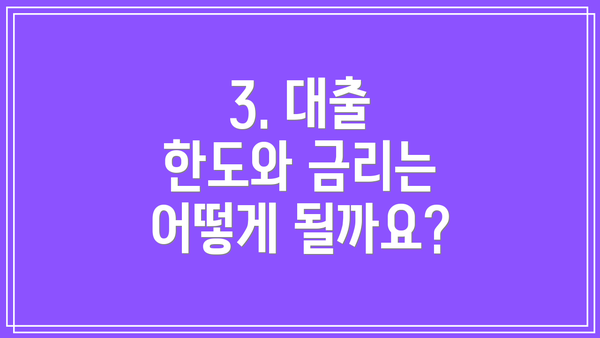 3. 대출 한도와 금리는 어떻게 될까요?