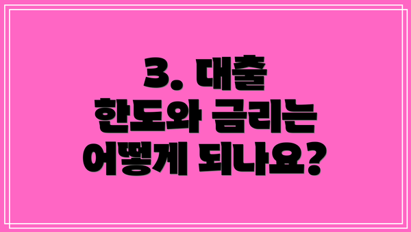 3. 대출 한도와 금리는 어떻게 되나요?